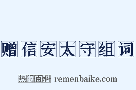 赠信安太守组词是什么意思的图片